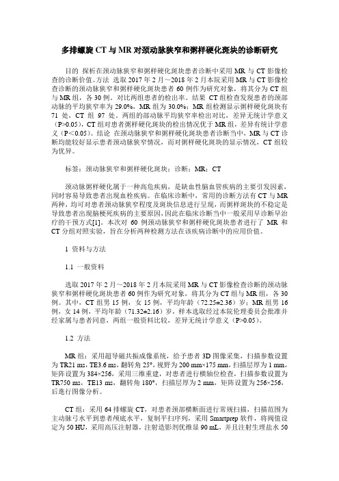 多排螺旋CT与MR对颈动脉狭窄和粥样硬化斑块的诊断研究