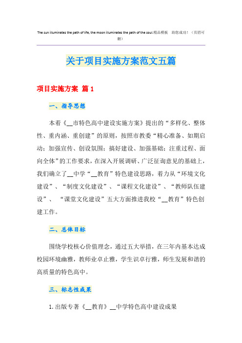 关于项目实施方案范文五篇