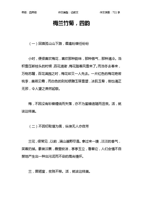 梅兰竹菊,四韵作文【小学四年级700字】