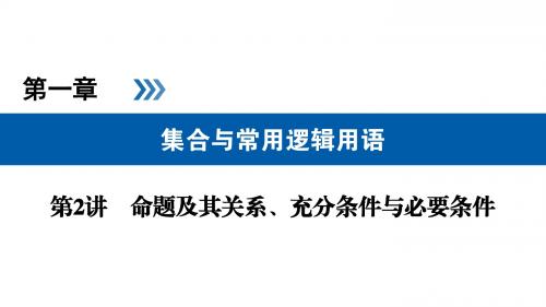高考数学一轮复习第一章集合与常用逻辑用语第2讲命题