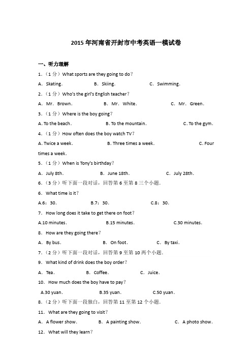 2015年河南省开封市中考英语一模试卷和答案