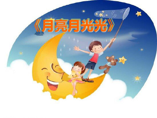 四年级上册音乐课件-月亮月光光 (5) ｜人音版(简谱)(秋)