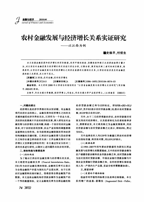 农村金融发展与经济增长关系实证研究——以江西为例