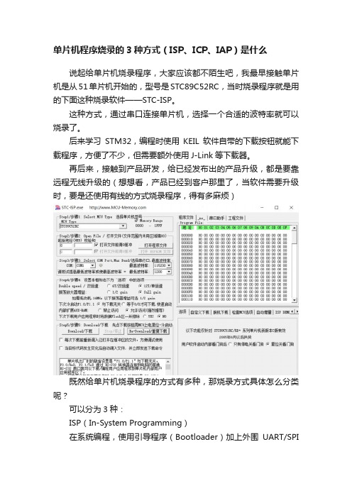 单片机程序烧录的3种方式（ISP、ICP、IAP）是什么