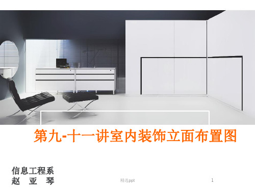 室内装饰立面布置图ppt课件
