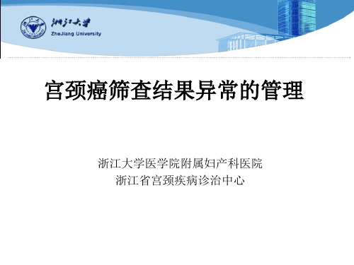宫颈癌筛查结果异常的管理-.ppt
