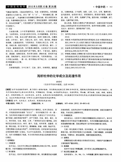 浅析杜仲的化学成分及药理作用