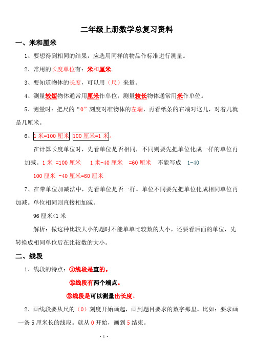 【广州市】新人教版小学二年级数学上册总复习资料 (1)