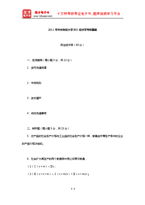 2011年中央财经大学801经济学考研真题【圣才出品】