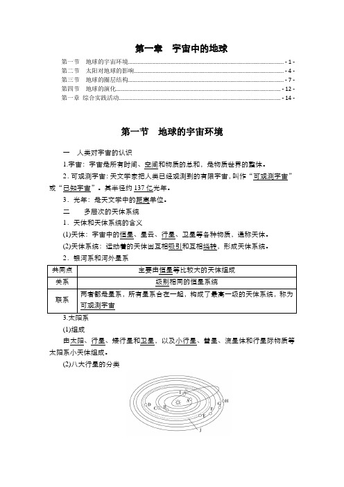 新教材 湘教版高中地理必修第一册 第一章 宇宙中的地球 知识点考点提炼汇总