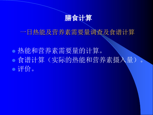 比较全面的食谱编制ppt课件
