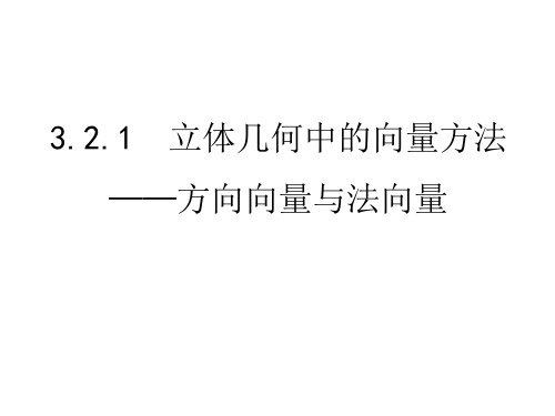 3.2.1立体几何中的向量方法(平行和垂直)