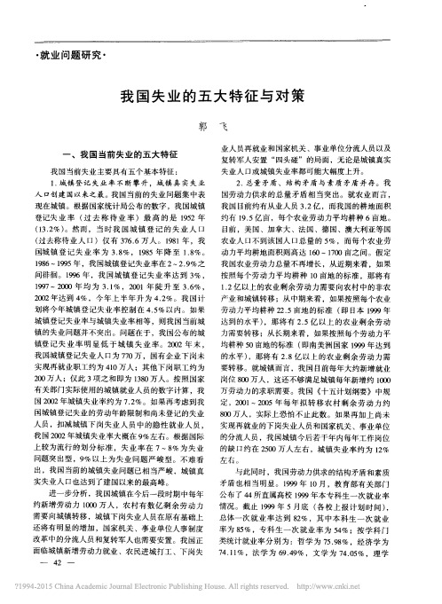 我国失业的五大特征与对策