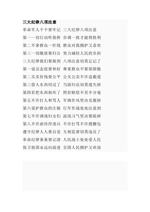 革命歌曲三大纪律八项注意