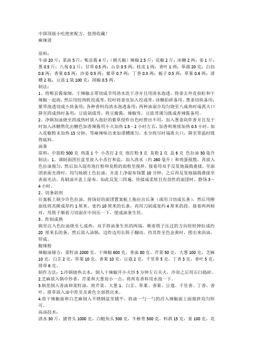 中国顶级小吃绝密配方,值得收藏-WPS Office