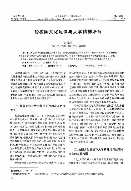 论校园文化建设与大学精神培育