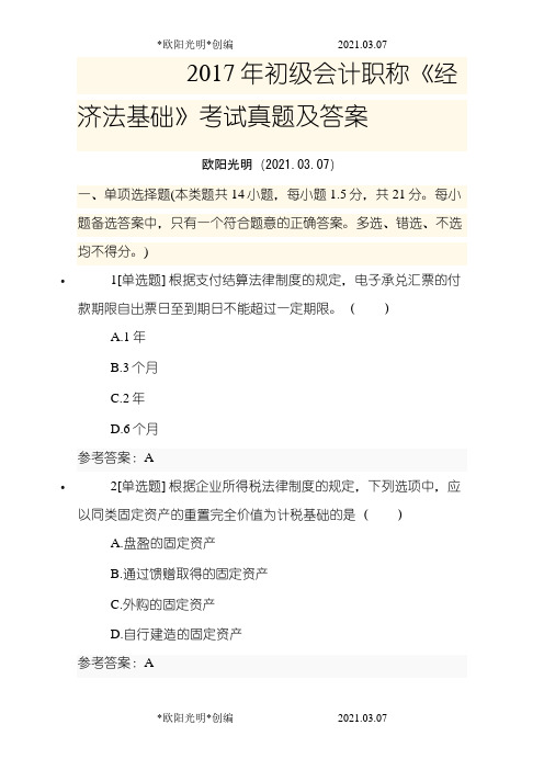 2021年初级会计《经济法基础》考试真题及答案