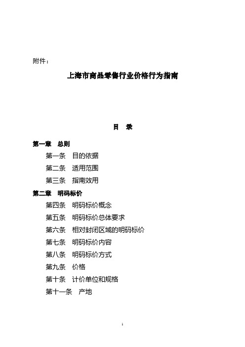 上海市商品零售行业价格行为指南[001]