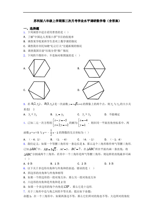 苏科版八年级上学期第三次月考学业水平调研数学卷(含答案)