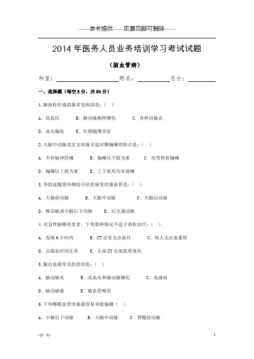 脑血管病试卷及参考答案(医学材料)