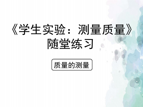 北京课改版-物理-八年级全一册-《学生实验测量质量》随堂练习