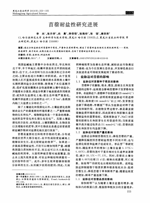 苜蓿耐盐性研究进展
