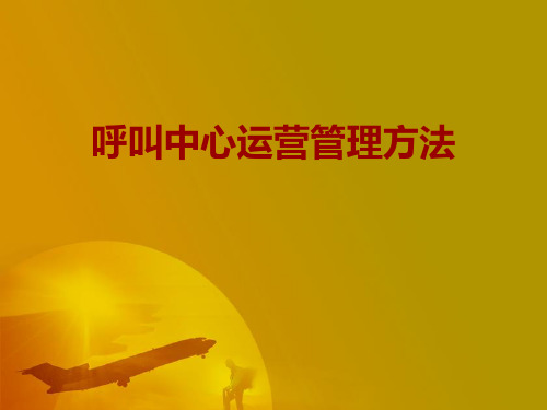 呼叫中心运营管理方法(PPT 67页)