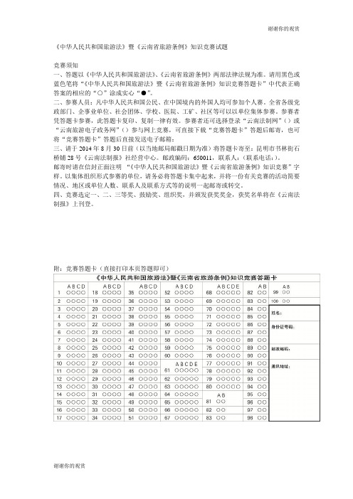 《中华人民共和国旅游法》暨《云南省旅游条例》知识竞赛试题 .doc