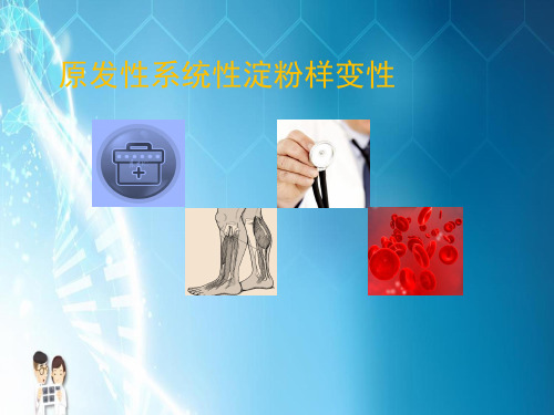 系统性淀粉样变性PPT课件