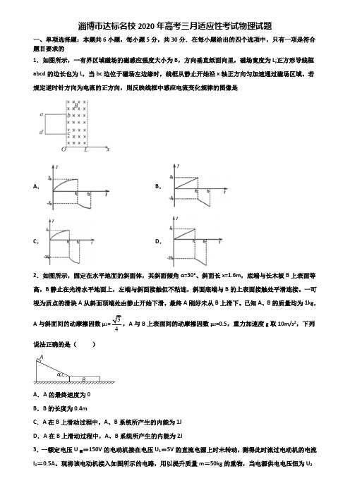 淄博市达标名校2020年高考三月适应性考试物理试题含解析