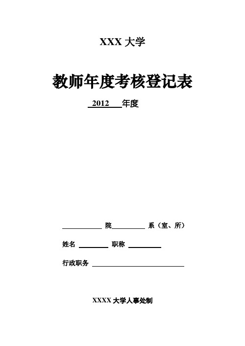 2012年度教师年度考核登记表