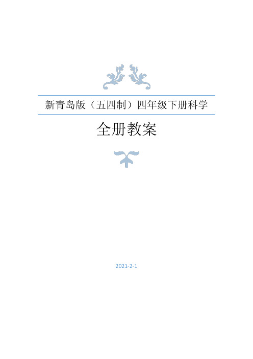 2021年春新青岛版(五四制)科学四年级下册全册教案