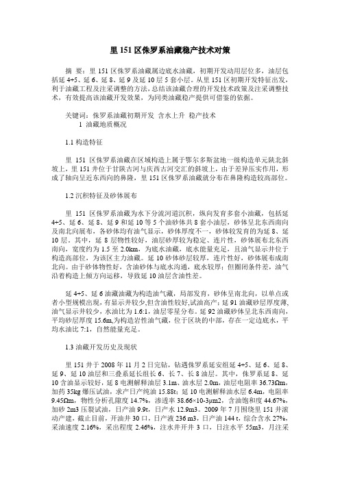 里151区侏罗系油藏稳产技术对策