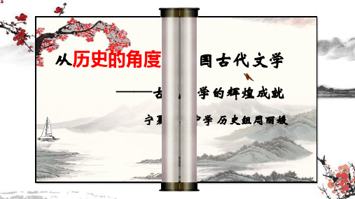 高中历史北师大版古代文学的辉煌成就从历史的角度看中国古代文学部优课件