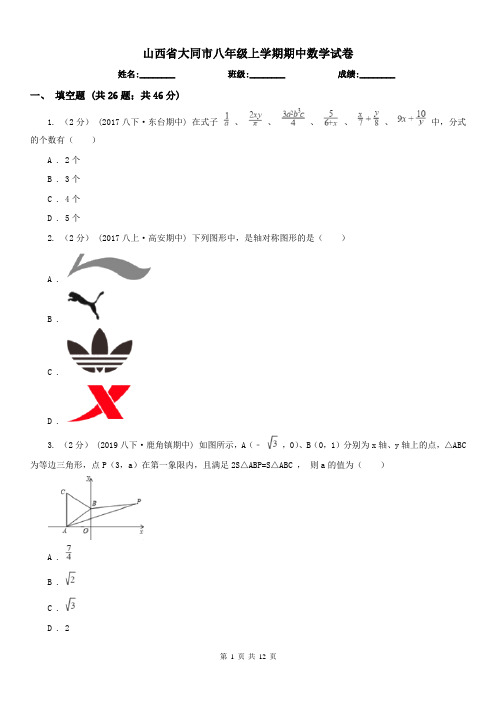 山西省大同市八年级上学期期中数学试卷