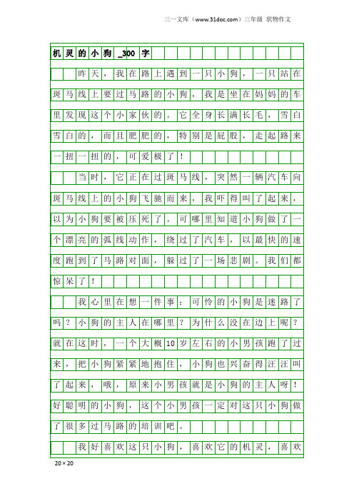 三年级状物作文：机灵的小狗_300字