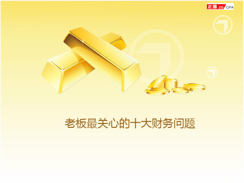老板最关心的十大财务问题-老板最关心的经营问题
