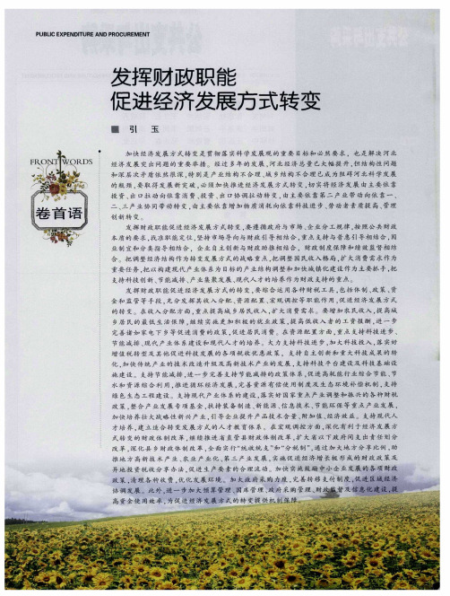 发挥财政职能促进经济发展方式转变