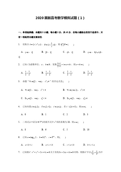 2020届新高考数学模拟试卷及答案解析(1)