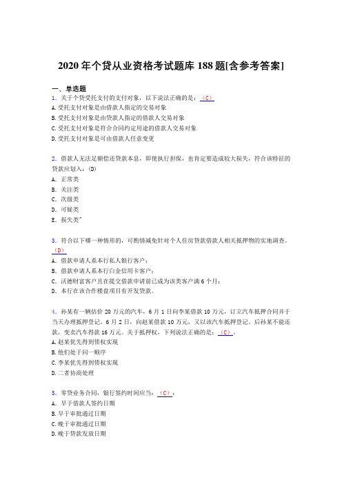 最新2020个贷从业资格完整考题库188题(含参考答案)