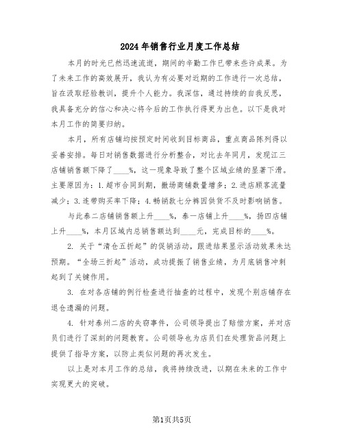 2024年销售行业月度工作总结（3篇）