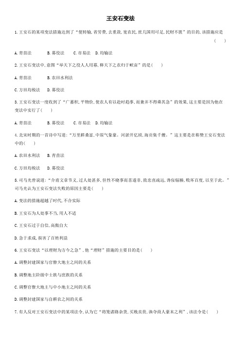 2019-2020学年高二人民版历史选修1课时同步练习卷：王安石变法