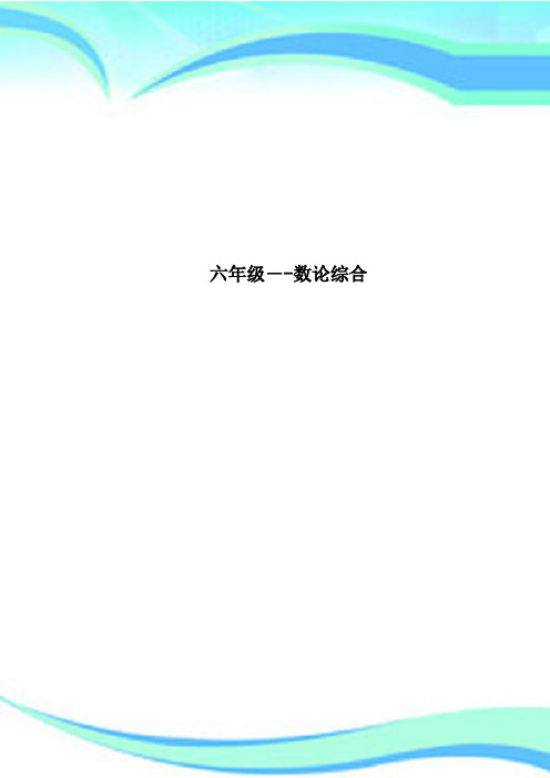 六年级数论综合