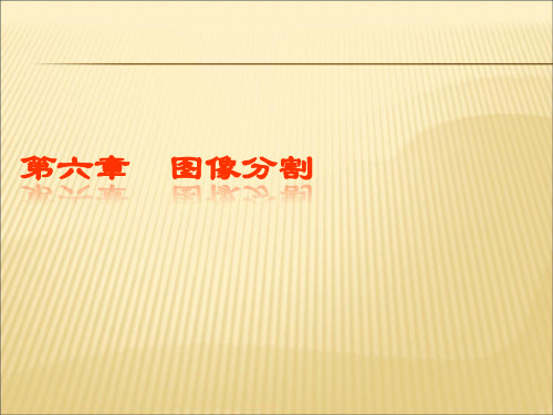 【课件】数字图像处理之图像分割ppt