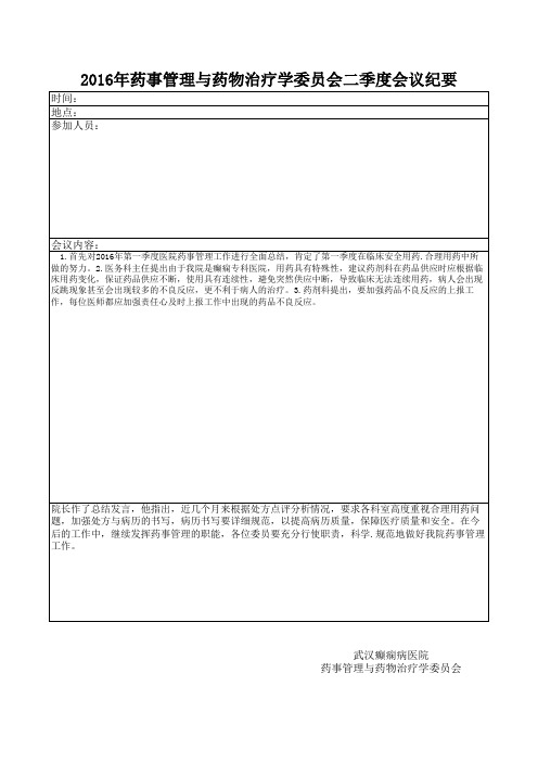2010-11年药事管理与药物治疗学委员会会议纪要