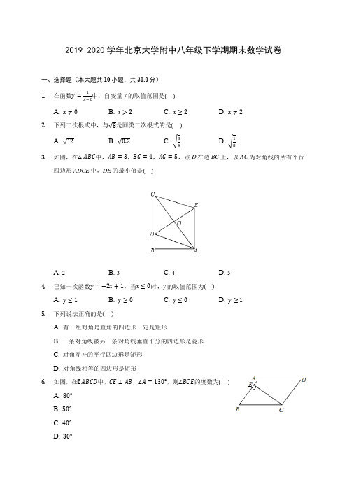2019-2020学年北京大学附中八年级下学期期末数学试卷