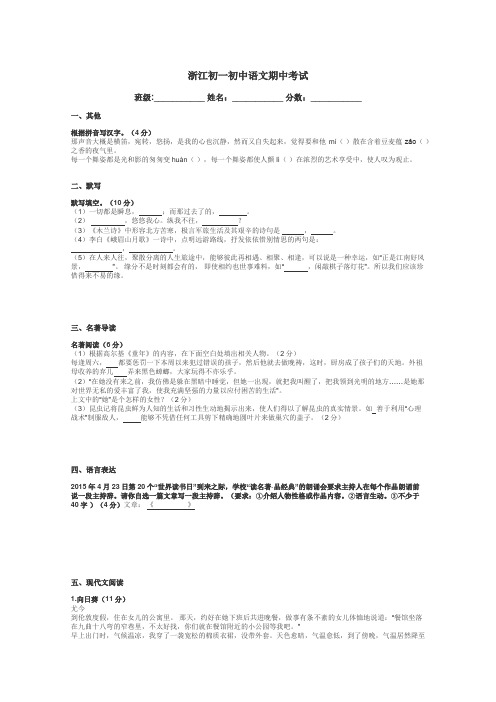 浙江初一初中语文期中考试带答案解析

