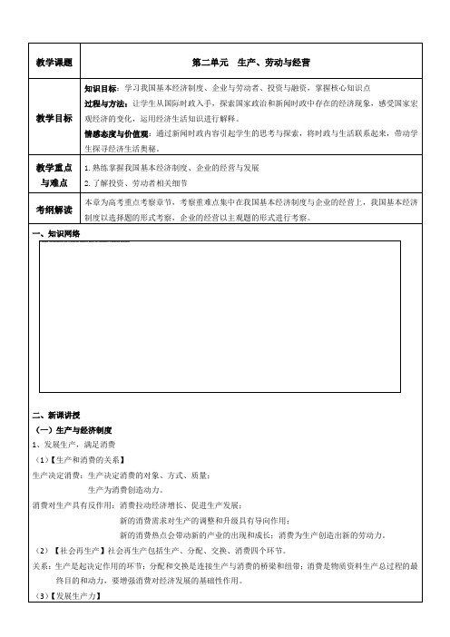 高中政治经济部分第二单元生产、劳动与经营教案