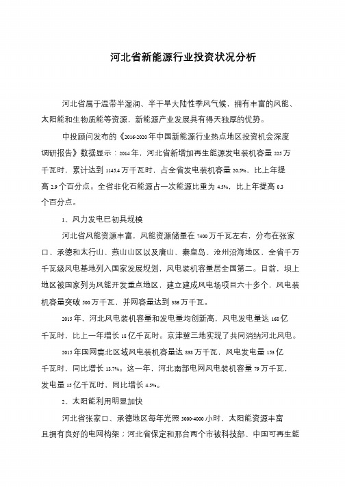 河北省新能源行业投资状况分析