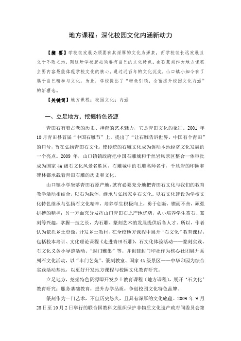 论文-地方课程：深化校园文化内涵新动力